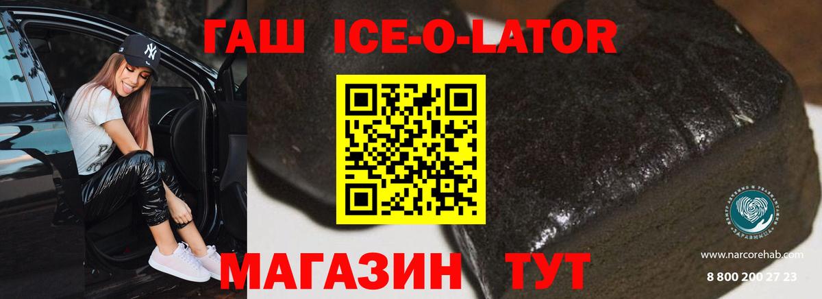 ГАШ ice o lator Чернушка